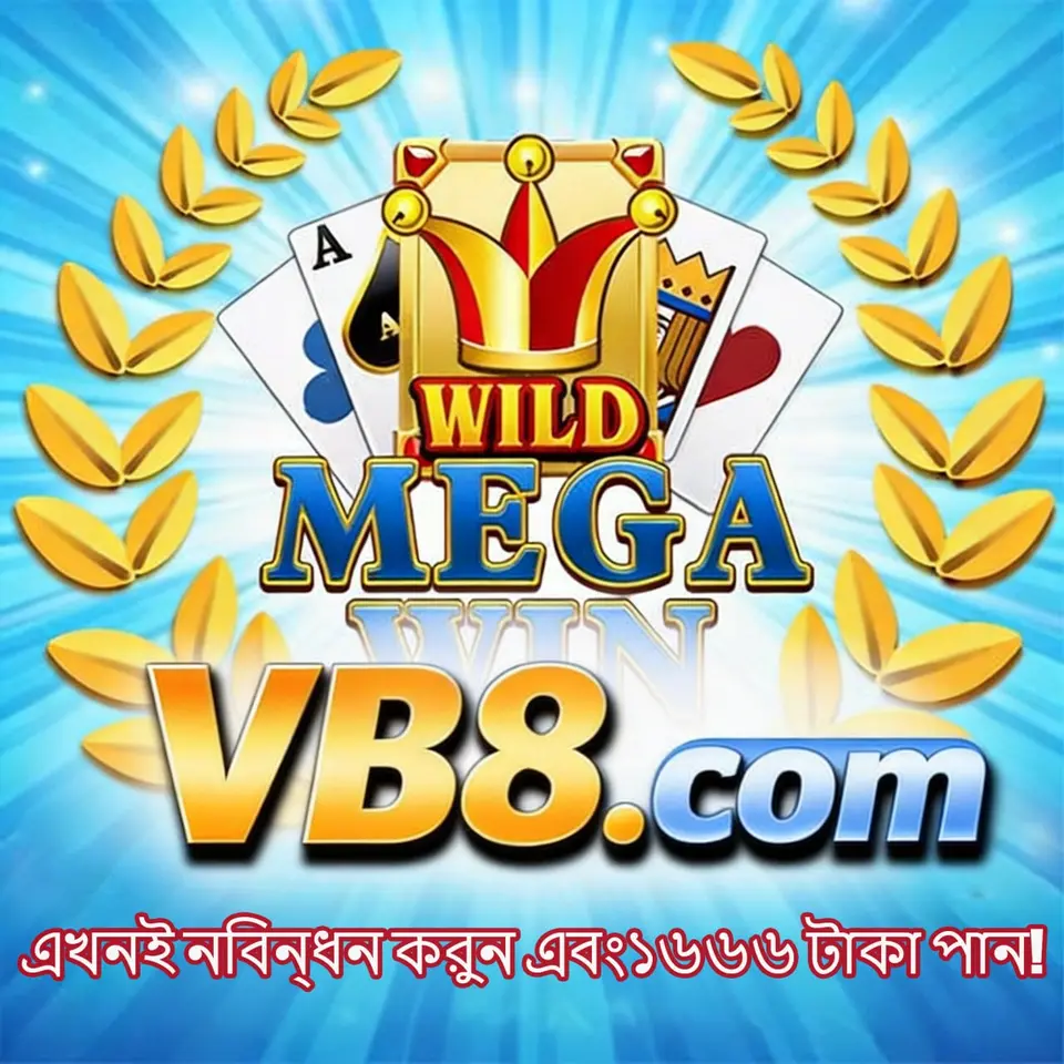 vb8 লগইন - vb8 অফিসিয়াল